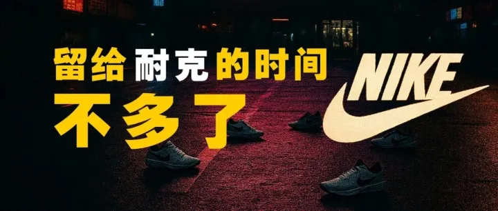 留给耐克的时间不多了