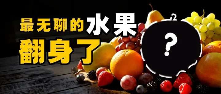 最无聊的水果翻身了