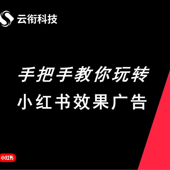 【<em>小红</em><em>书</em>广告】<em>小红</em><em>书</em>广告投放价格，获客成本是多少？