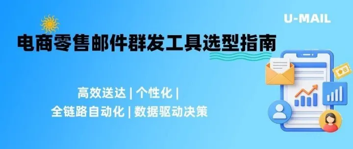 电商零售邮件群发工具选型指南