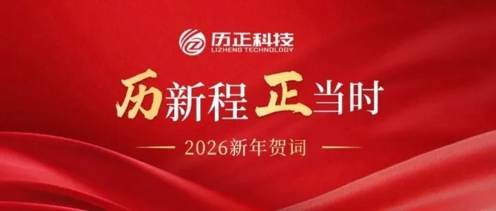 2026新年贺词 <em>l</em> 历新程 正当时