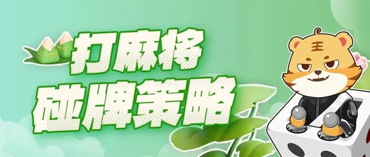 打麻将<em>碰</em>牌策略