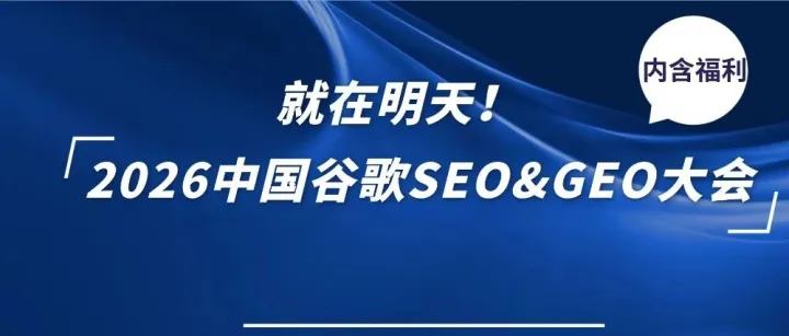U选活动 | 就在明天！2026中国谷歌SEO&GEO大会