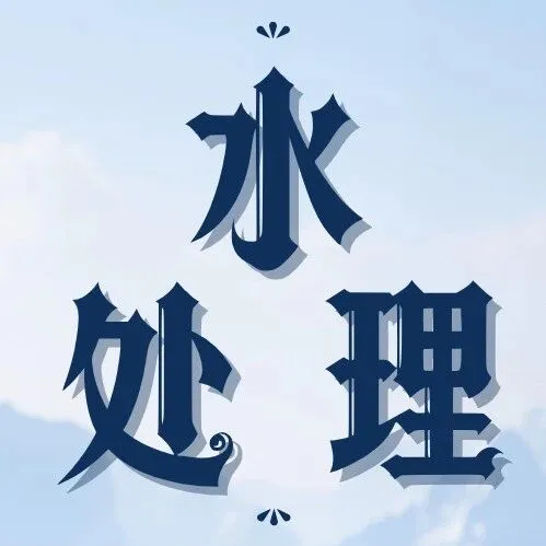 【水处理】电化学技术在火电厂循环水系统中的应用研究