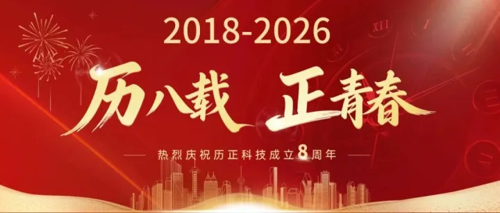 历八载 正青春 l 热烈庆祝历正科技成立8周年