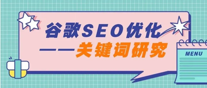 关键词研究实操攻略：零基础也能轻松上手