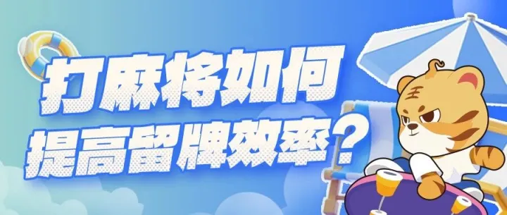 打麻将如何提高留牌效率？