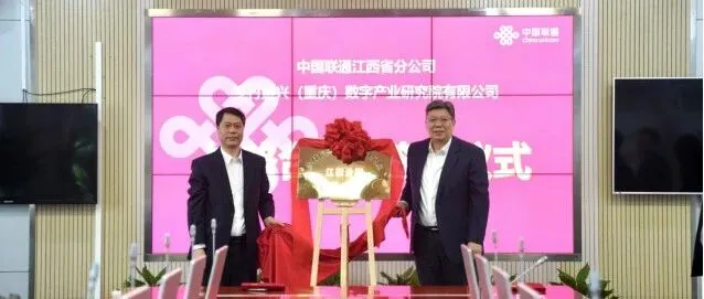 江西联通：携手签约乡村振兴（重庆）数字产业研究院，乡村振兴数字产业研究院江西分院正式挂牌成立