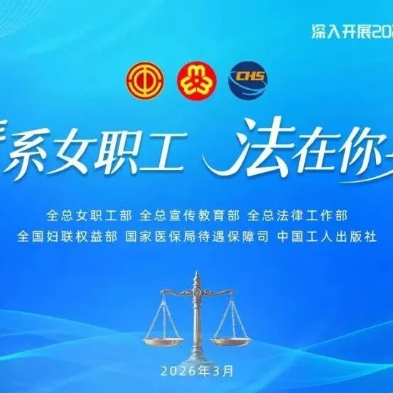 女职工普法宣传专区重磅上线！这些精彩内容不容错过！