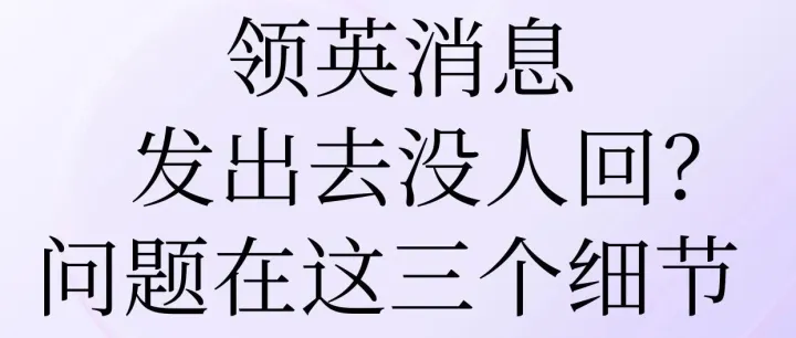 领英消息发出去没人回？问题出在这三个细节