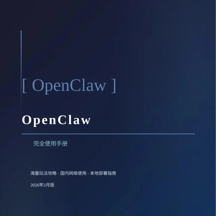 OpenClaw完全使用手册