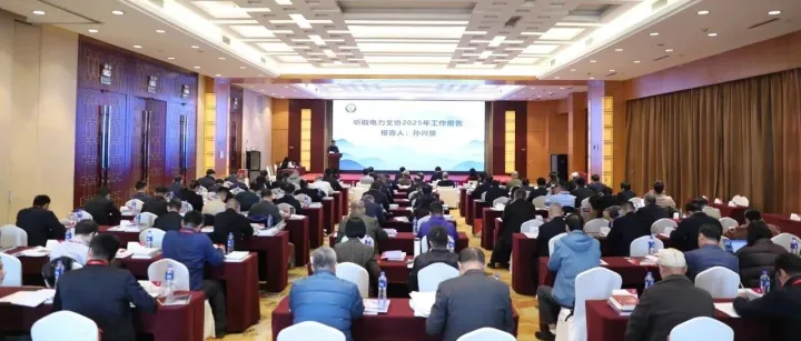 电力文协第三届理事会第四次会议在杭州召开