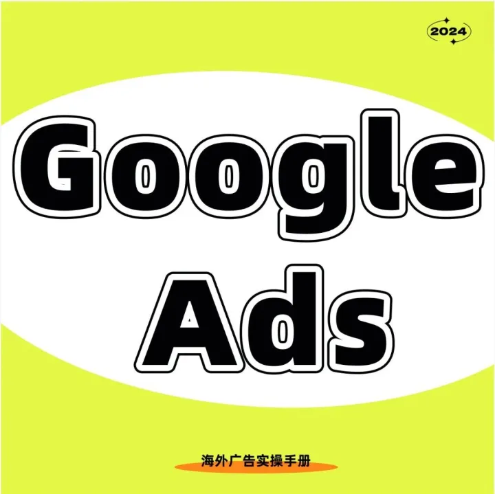 谷歌广告投不出效果？90%是账户结构踩坑，算法根本学不会