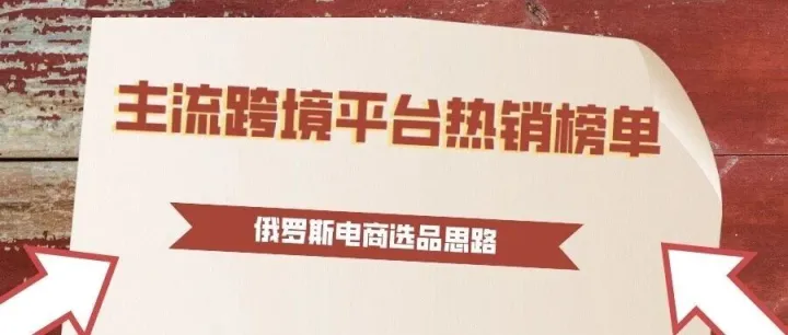 看Ozon热销榜单选品，跟亚马逊、Temu比，到底有啥不一样？
