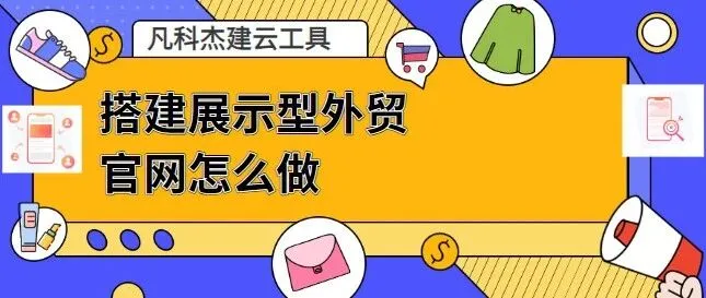 搭建展示型外贸官网怎么做？