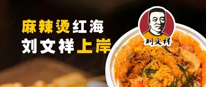 麻辣烫红海，刘文祥老头上岸