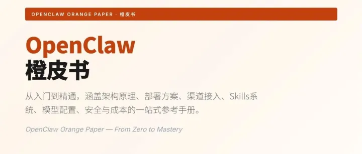 OpenClaw橙皮书-从入门到精通-2026.3
