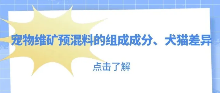 解析宠物维矿预混料：成分组成及犬猫配比核心差异