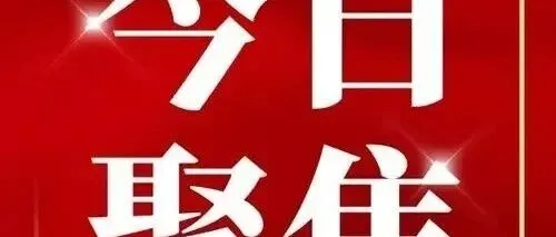 【组工网萃】以“三问”叩初心 以实干树政绩