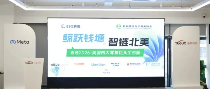 协会动态 | 【鲸跃钱塘 智链北美】破局内卷·直通2026美国四大零售巨头生态圈活动成功举办！