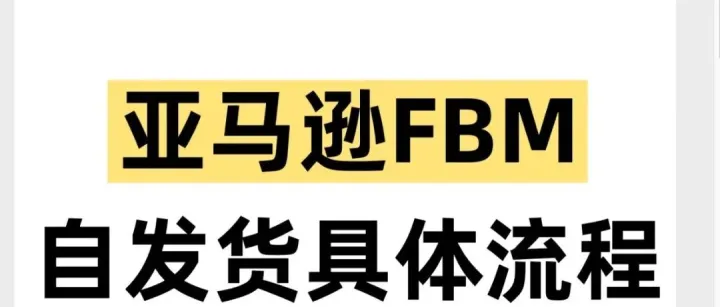 亚马逊FBM自发货具体流程傻瓜式教程