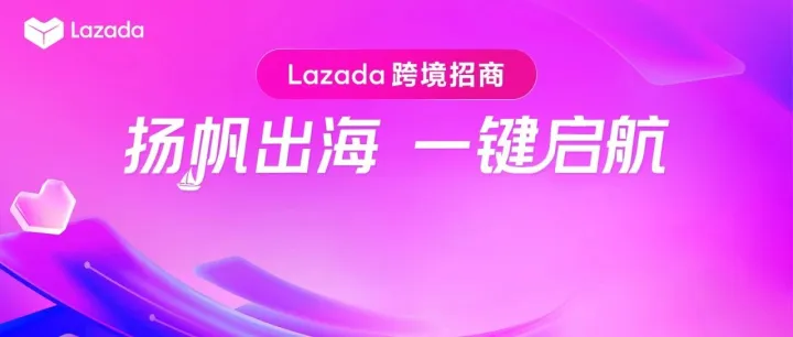 Lazada邀您共赴第6届中国跨交会，共抓东南亚消费升级与中产阶级新机遇！
