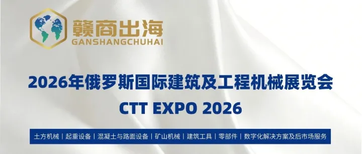 深耕俄羅斯市場丨2026年5月俄羅斯國際建筑及工程機械展覽會（贛商出海）