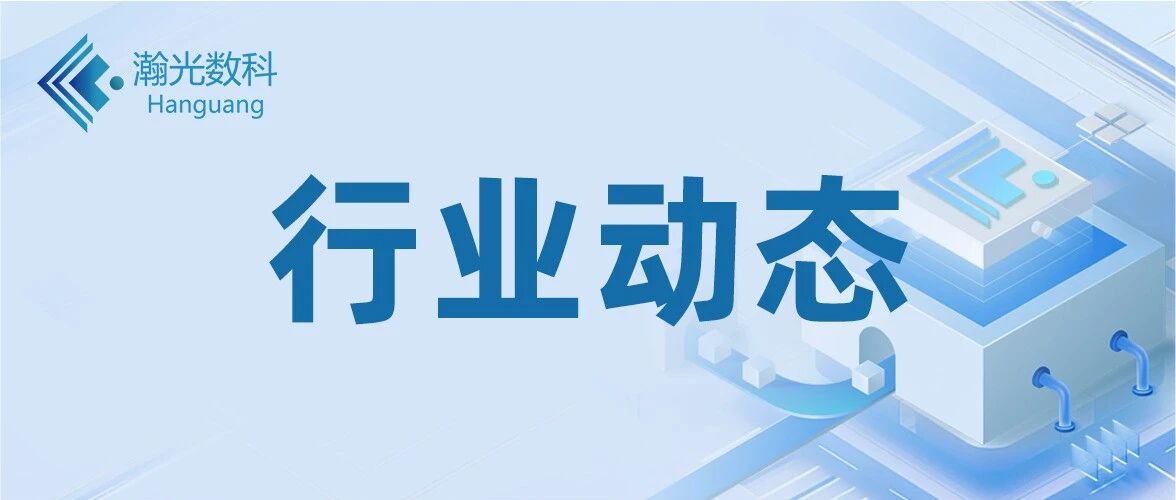 行业动态 | 国家数据局:72家行业高质量数据集建设链主单位正式签署链主工作任务书- 大数跨境