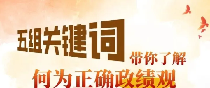 五组关键词带你了解何为正确政绩观