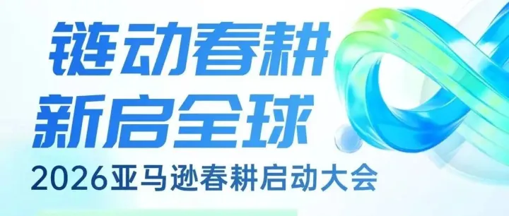 扫码预约 | 【链动春耕 新启全球】2026亚马逊春耕启动大会