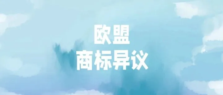 品牌出海合规指南!欧盟商标异议程序核心规则与实操要点