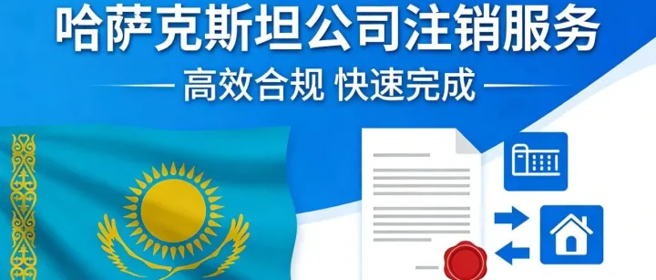 哈萨克斯坦公司<em>合</em>规<em>注销</em>，无风险清退！
