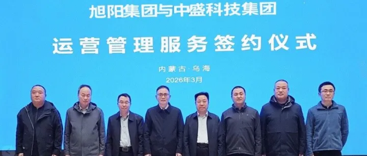 旭阳集团与中盛科技集团续写合作新篇章