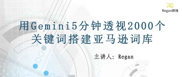 用Gemini5分钟透视2000个关键词搭建亚马逊词库