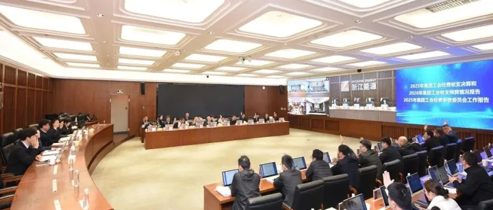 浙能集团工会第三届第四次会员代表大会暨2026年度工会工作会议召开