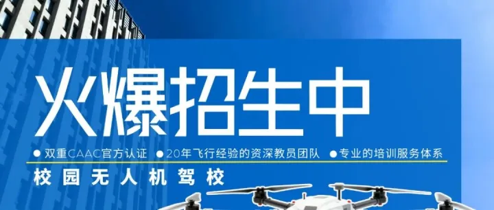 校园无人机驾驶员执照火爆招生中！！