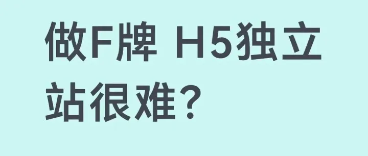 F牌独立站，H5 真没那么复杂