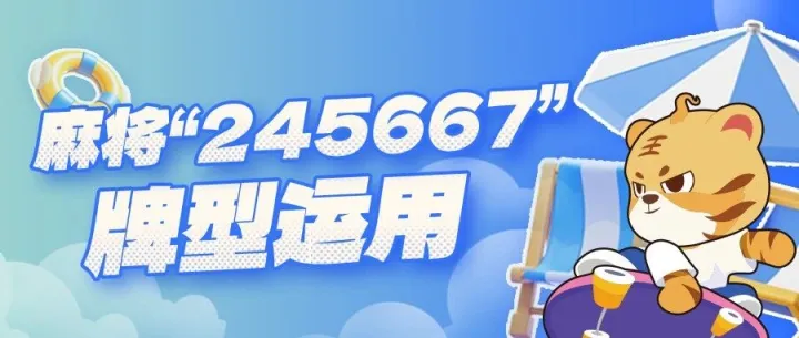 麻将245667牌型运用