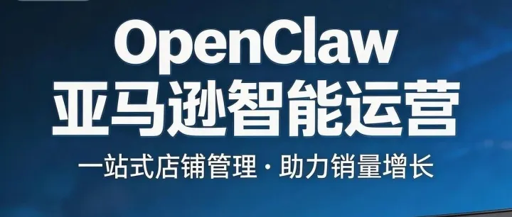 如何申请亚马逊 API，让 openclaw 🦞运营你的亚马逊