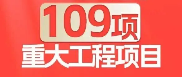 【政策法规】两会新华社权威速览丨 “十五五”规划109项重大工程项目