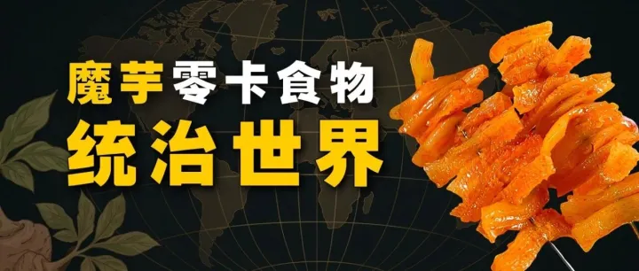 魔芋成神史：零卡食物统治世界