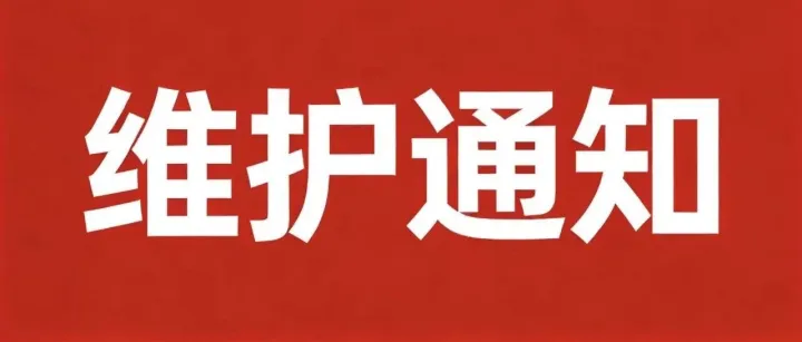 广电卡维护通知