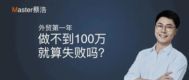 外贸第一年做不到100万，是不是就废了？