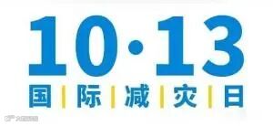 国际减灾日