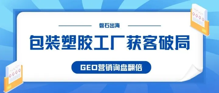 GEO精准获客破局｜包装塑胶工厂外贸出海增长新路径