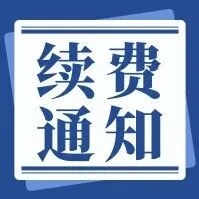 <em>续费</em>通知