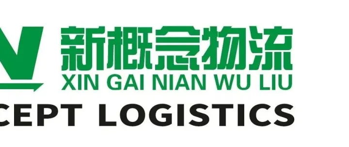 【<em>AI</em>物流甄选】成都新概念物流有限公司｜<em>AI</em>物流