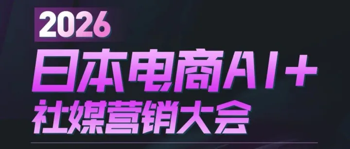 正式报名：2026日本电商AI+社媒营销大会（年度最大规模行业活动）