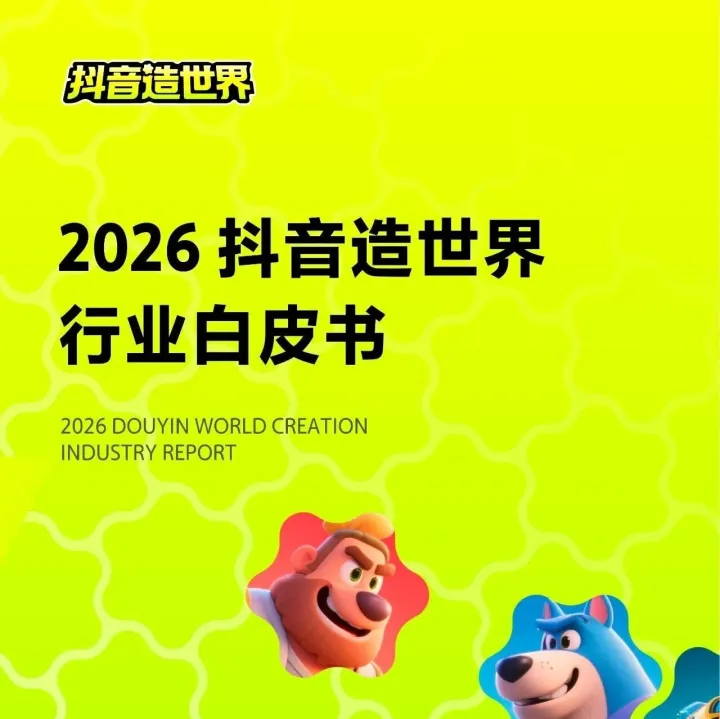 2026抖音造世界行业白皮书
