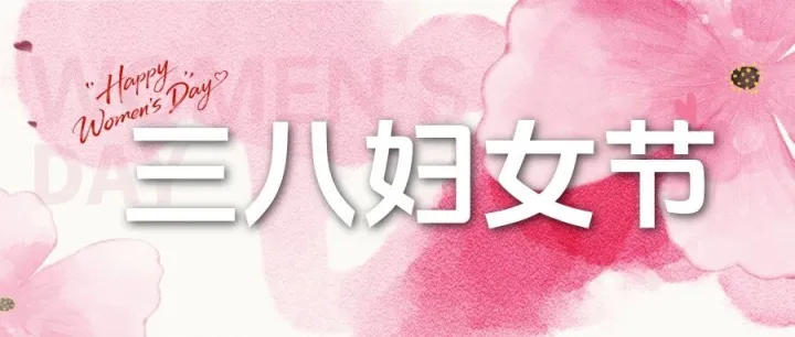 心意满满，致闪闪发光的“她”